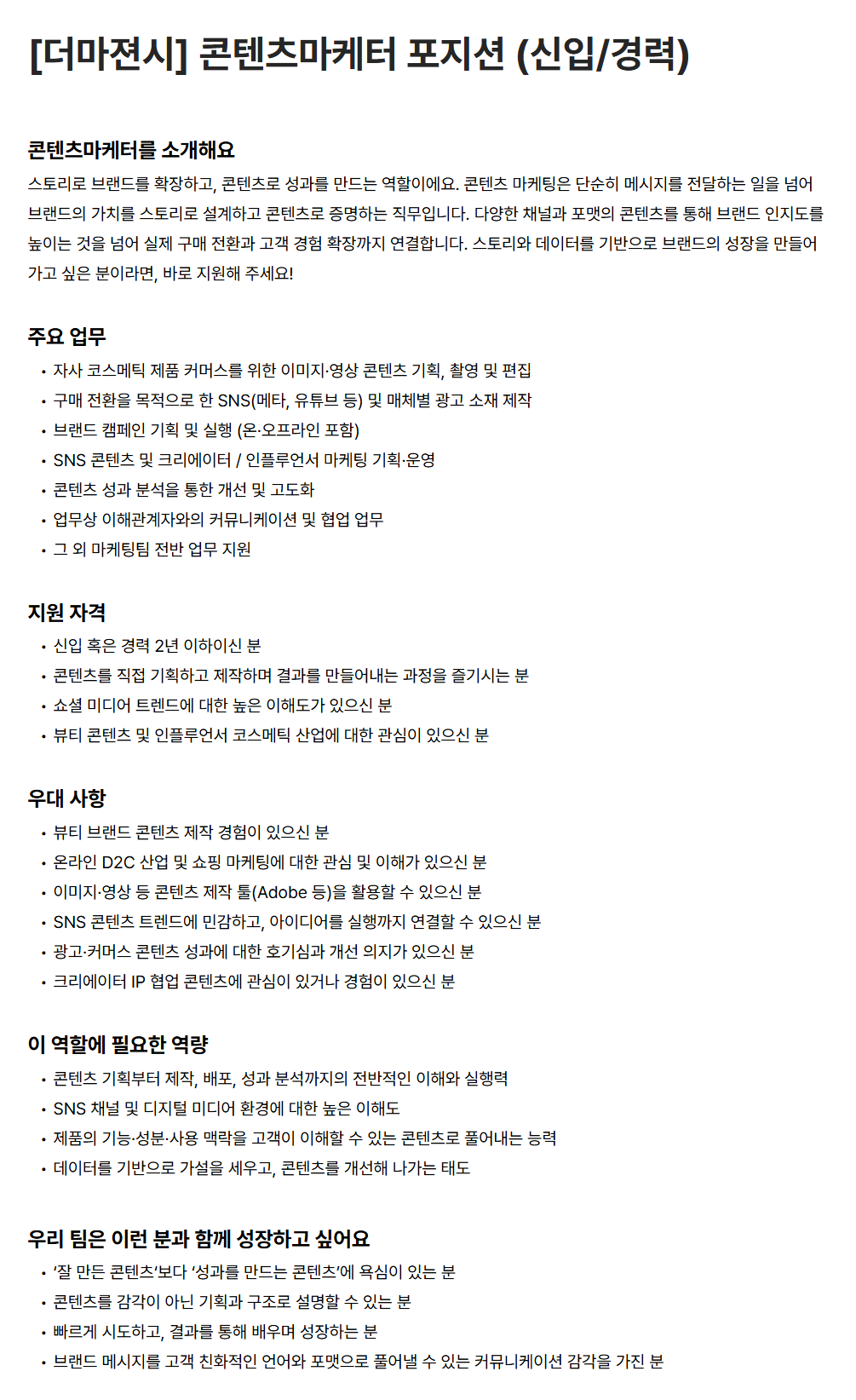 [비엠스마일] [더마젼시] 콘텐츠마케터 포지션 (신입/경력)