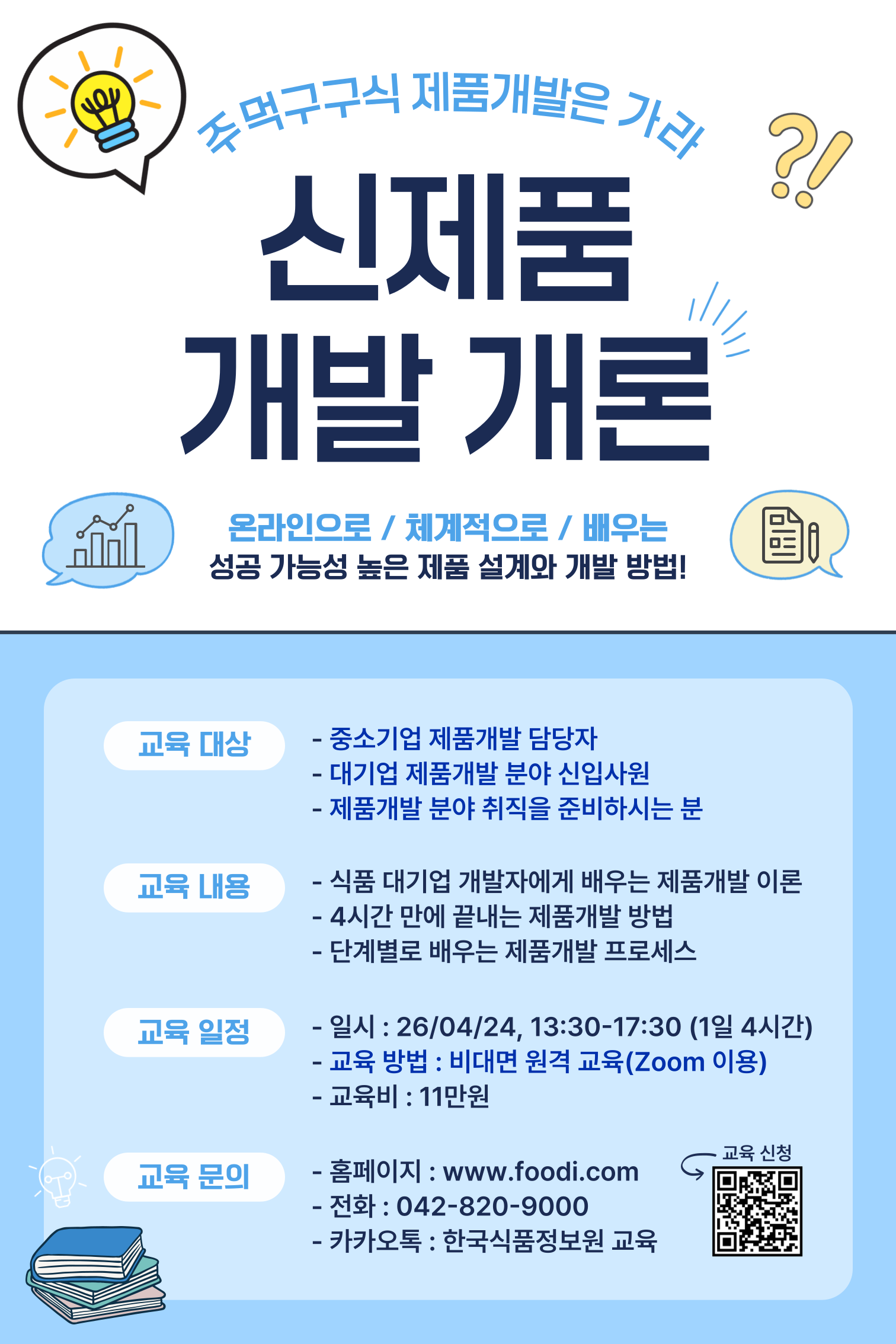 [한국식품정보원] 온라인으로 배우는 체계적인 '신제품 개발 개론'