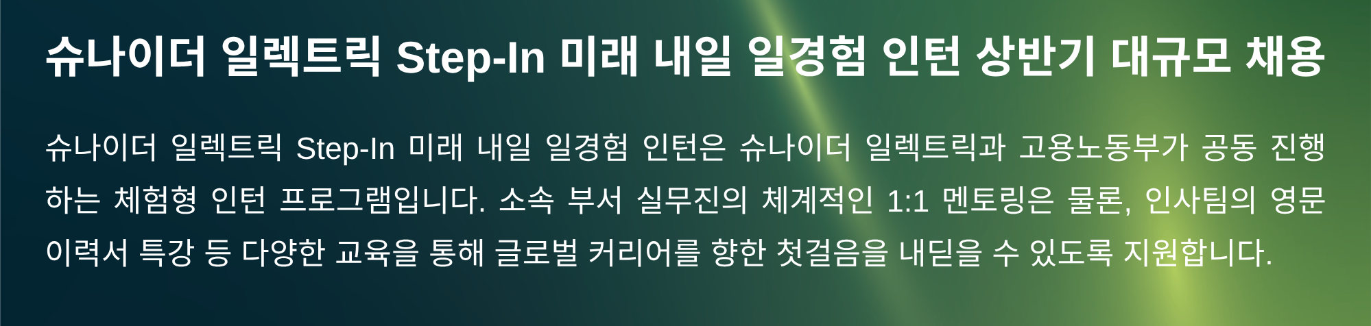 [슈나이더 일렉트릭] 상반기 Step-In 인턴 대규모 채용 - 인사,PR,영업,컨설팅,마케팅,기술영업 등 (근무 기간:4.20~9.4, 하루 5시간 근무)