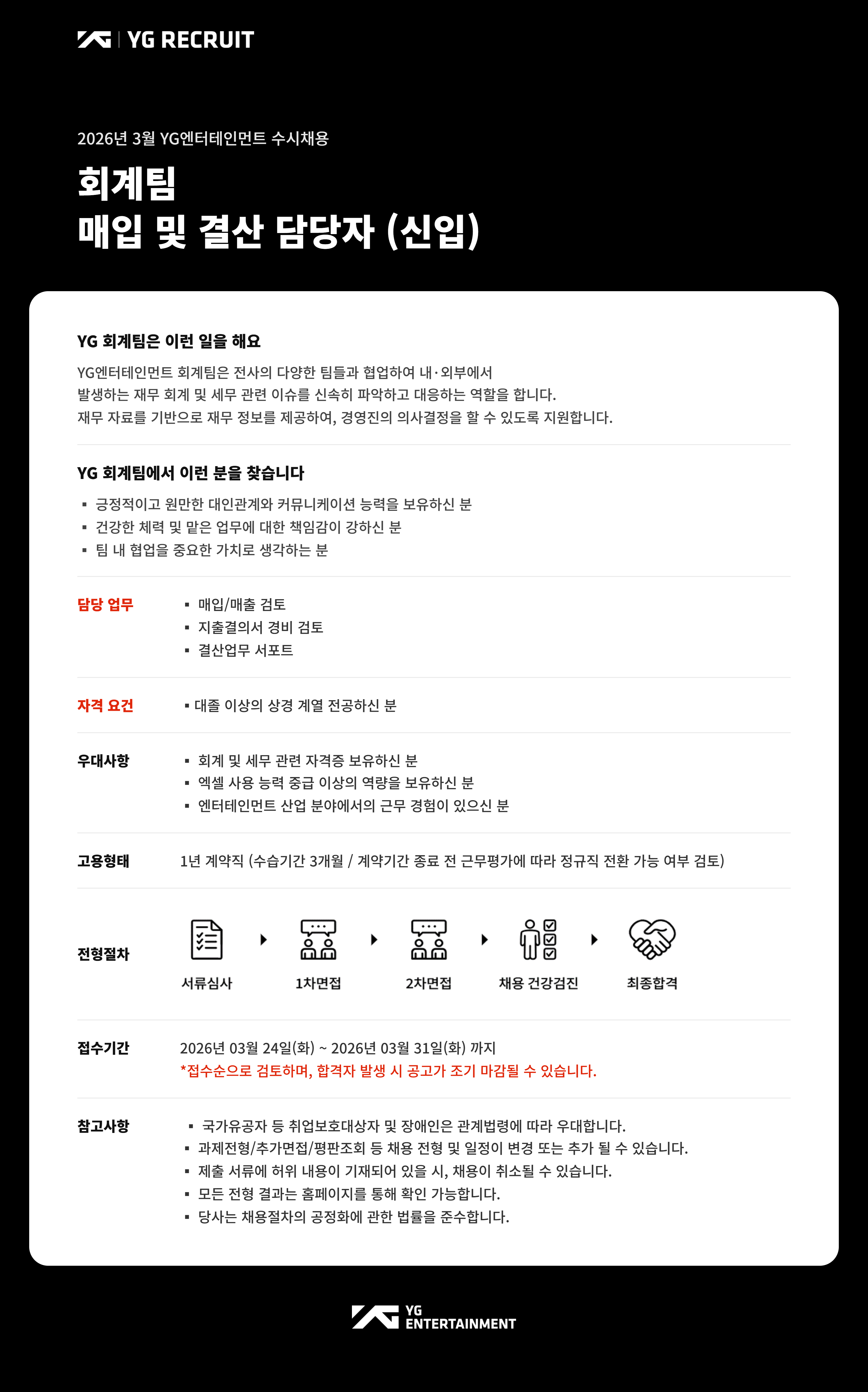 [YG엔터테인먼트] [3월_수시채용] 회계팀 / 매입 및 결산 담당자 (신입)