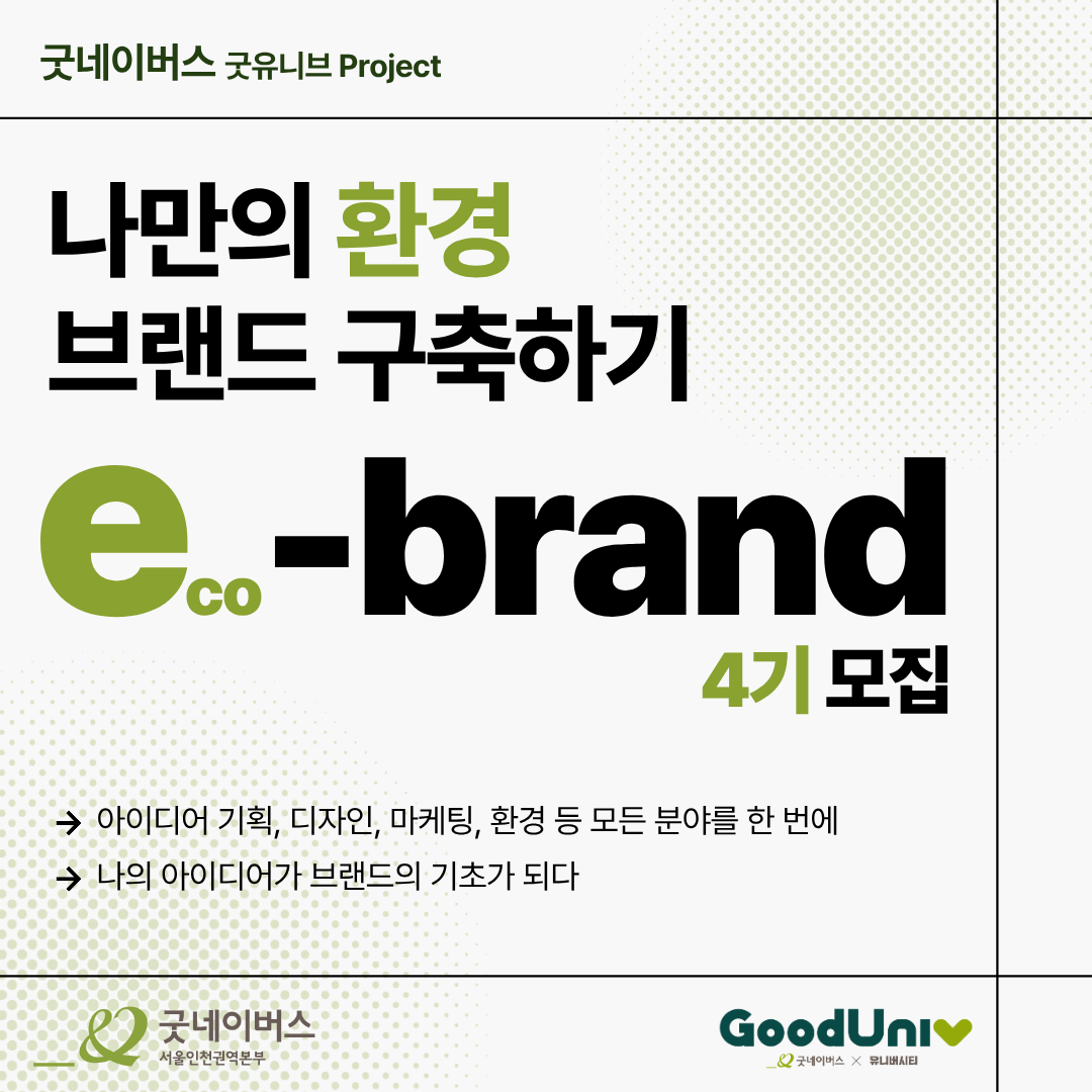 [굿네이버스] ★유일무이 브랜드 구축 대외활동★, e-brand 4기 모집