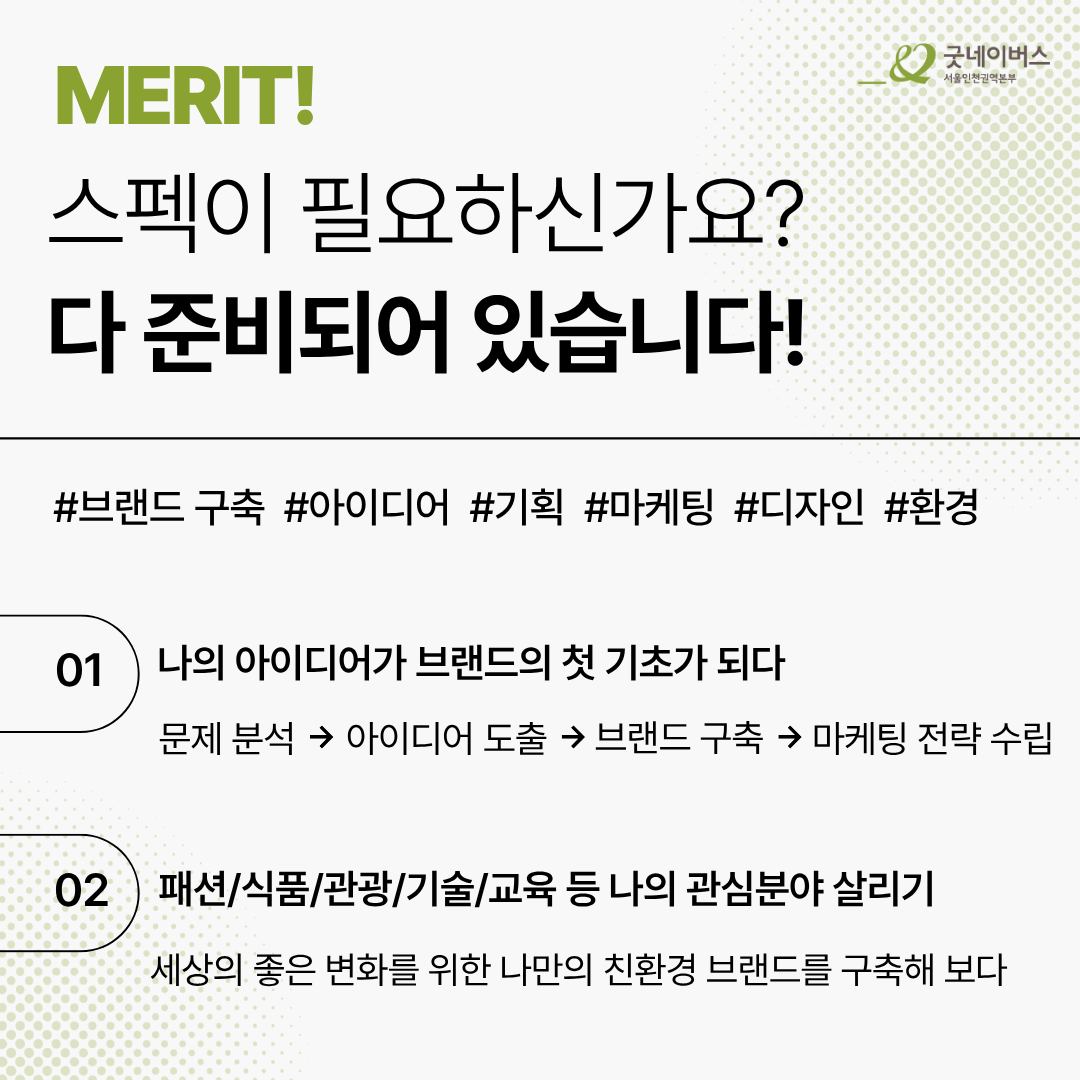 [굿네이버스] ★유일무이 브랜드 구축 대외활동★, e-brand 4기 모집