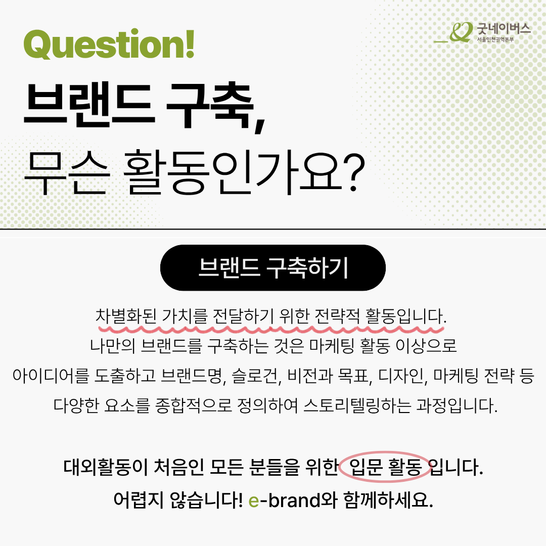 [굿네이버스] ★유일무이 브랜드 구축 대외활동★, e-brand 4기 모집