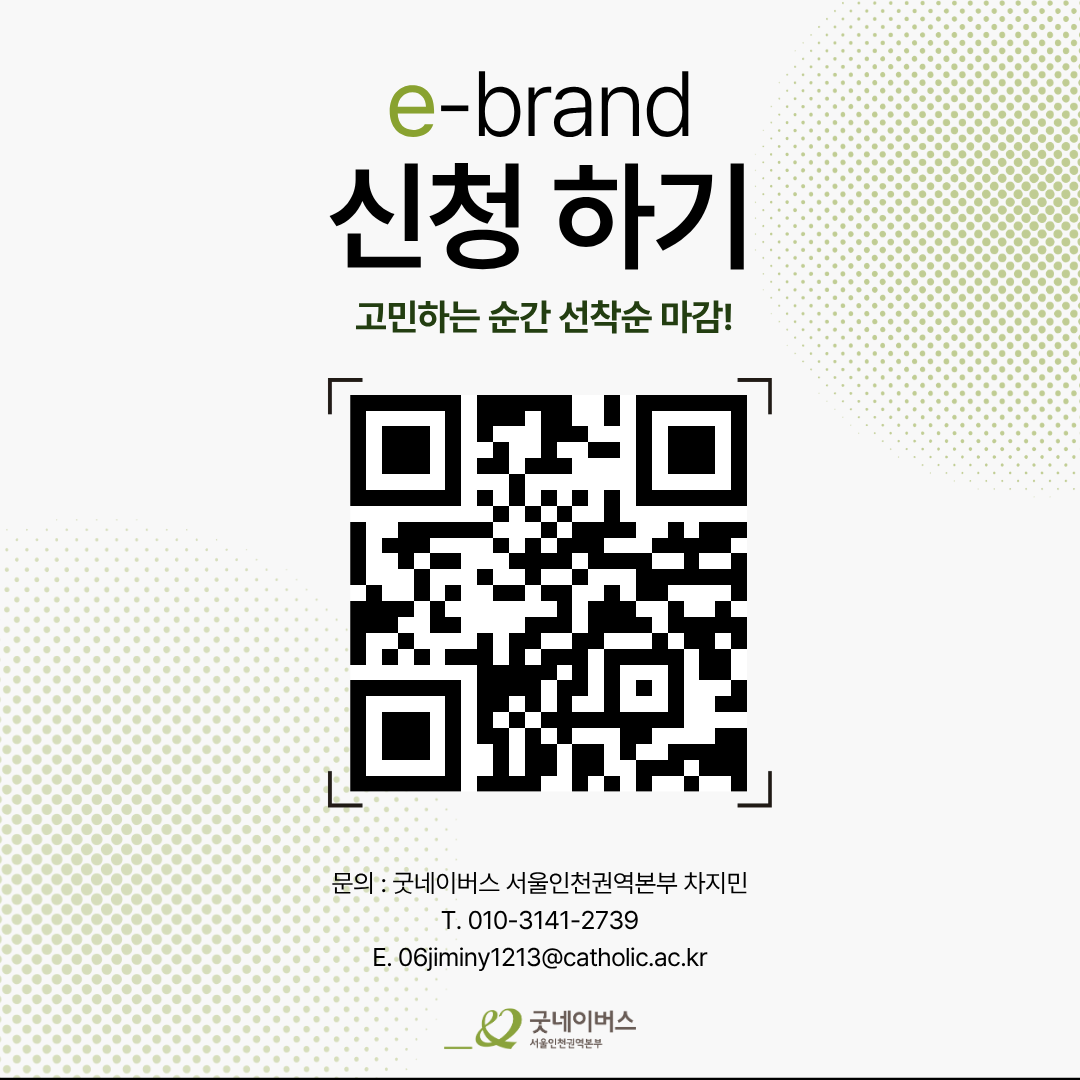 [굿네이버스] ★유일무이 브랜드 구축 대외활동★, e-brand 4기 모집
