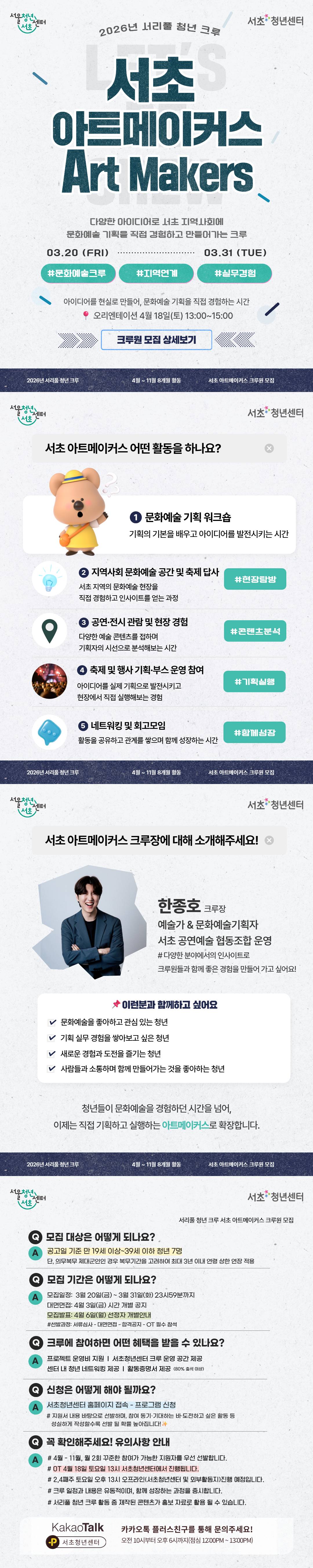 서초청년센터 <서리풀 청년 크루 - 문화예술크루 '서초 아트메이커스'> 크루원 모집