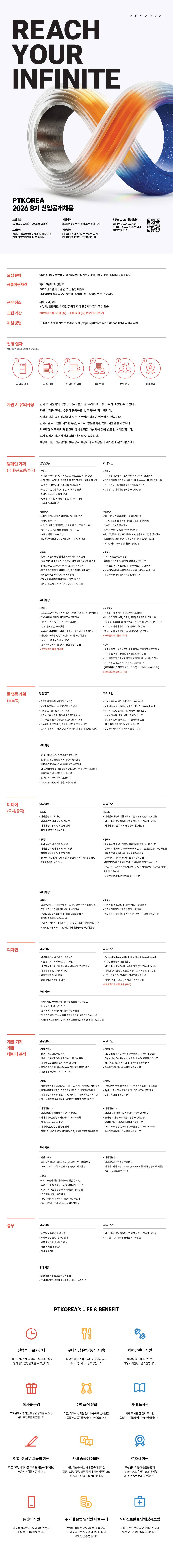 [PTKOREA] 2026년 신입 공채