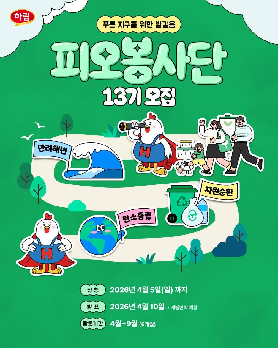 2026 하림 피오봉사단 13기 모집