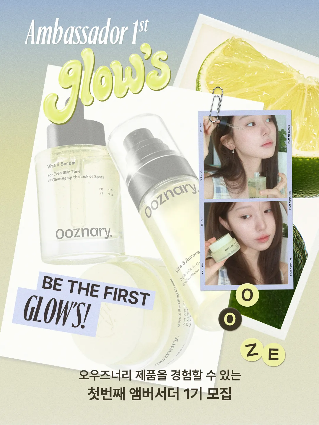 [서포터즈]오우즈너리 앰버서더 Glow's 1기 모집