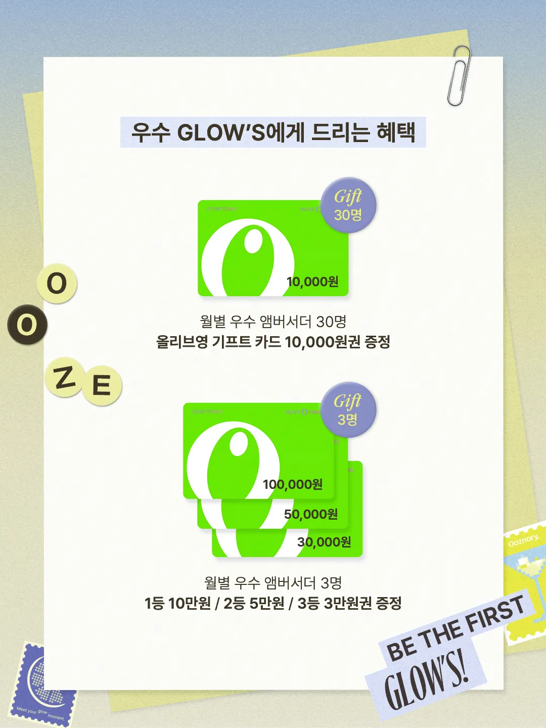[서포터즈]오우즈너리 앰버서더 Glow's 1기 모집