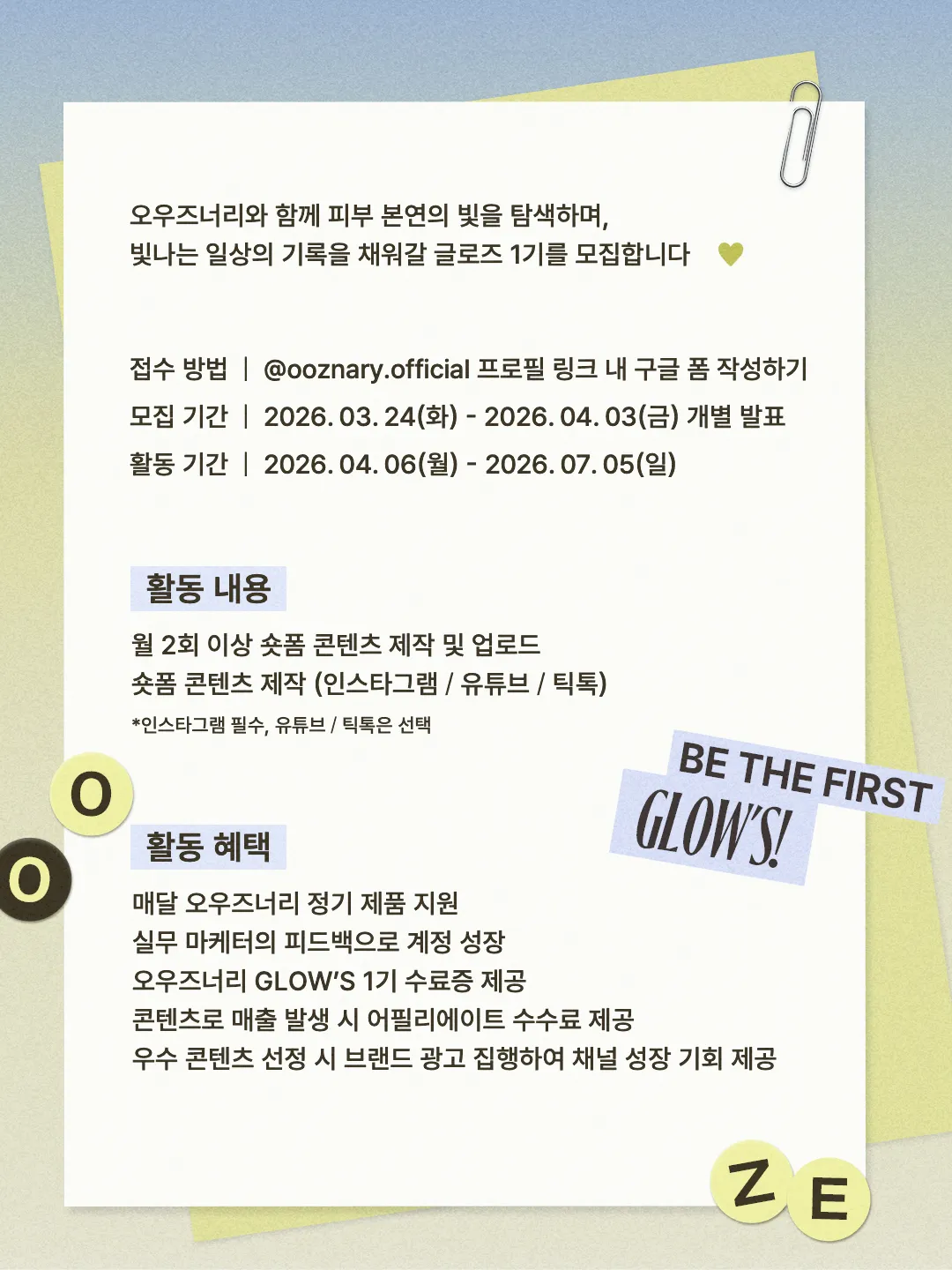 [서포터즈]오우즈너리 앰버서더 Glow's 1기 모집