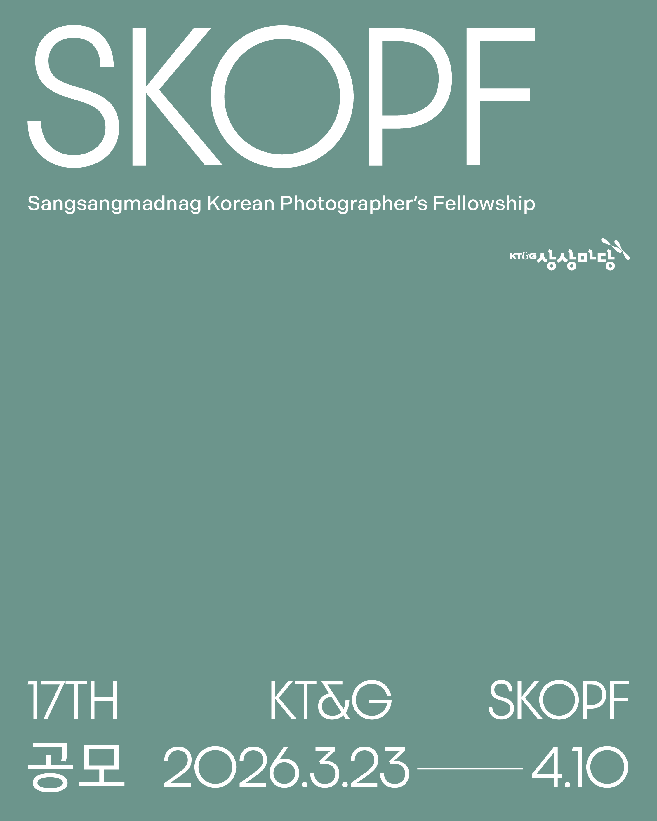 제17회 KT&G SKOPF 공모