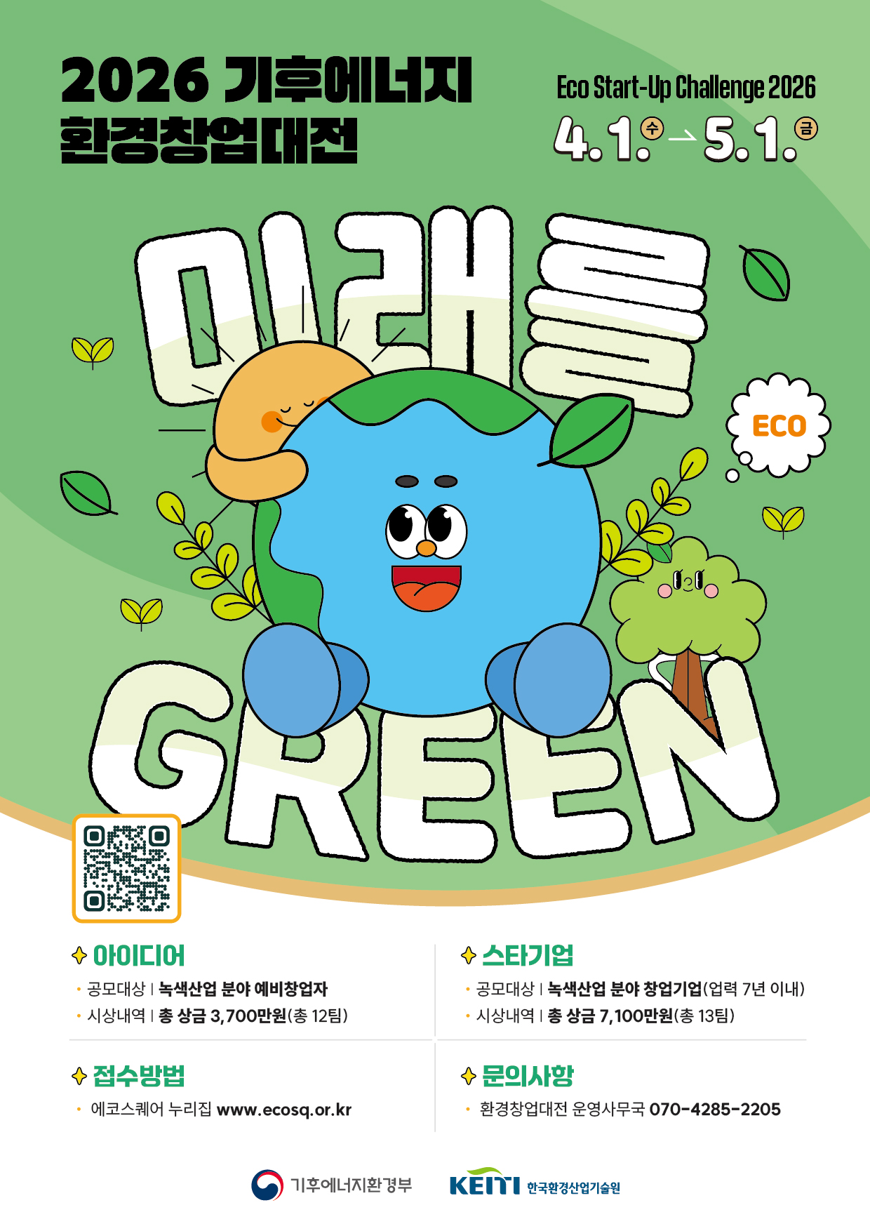 2026 기후에너지환경창업대전 (Eco+ Start-Up Challenge 2026) 참가자(팀) 모집 공고