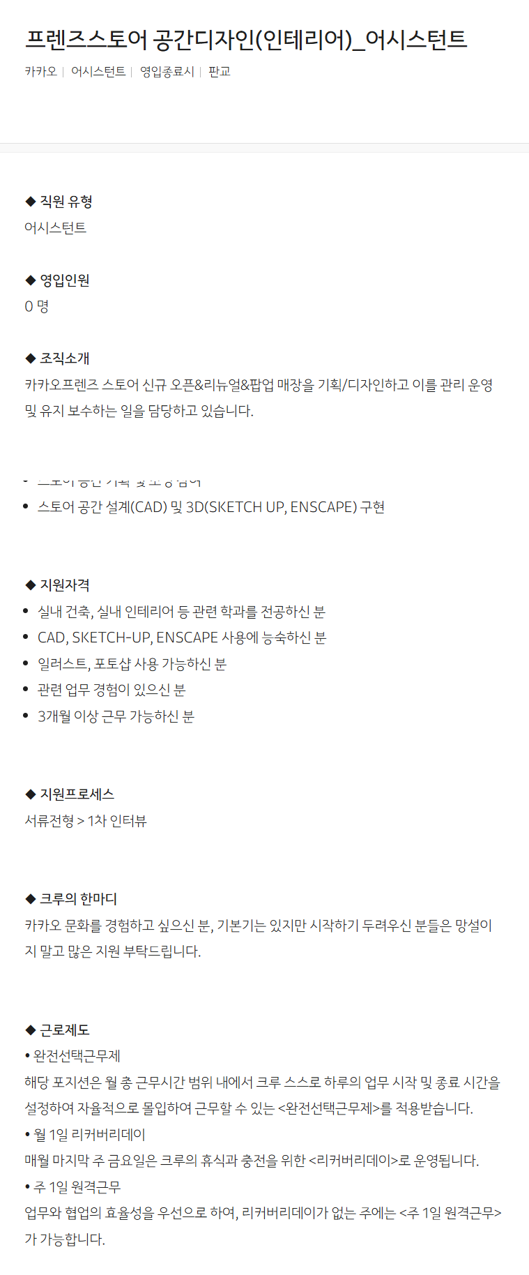 [카카오] 프렌즈스토어 공간디자인(인테리어)_어시스턴트