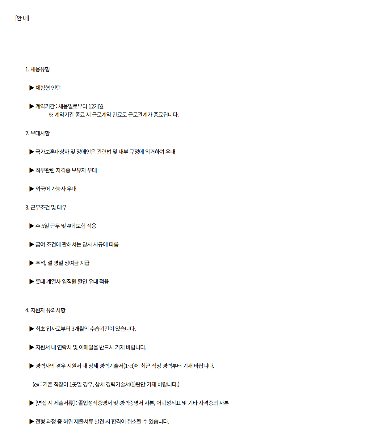 [호텔롯데] 롯데호텔 서울 L-CREW(체험형 인턴) 채용 (4월)