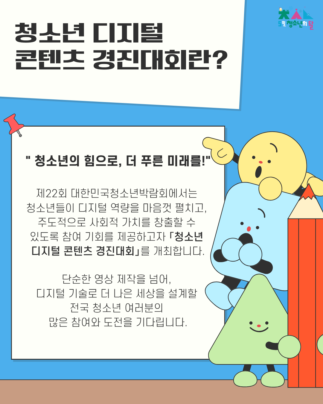 제22회 대한민국청소년박람회 청소년 디지털 콘텐츠 경진대회 참가자 모집