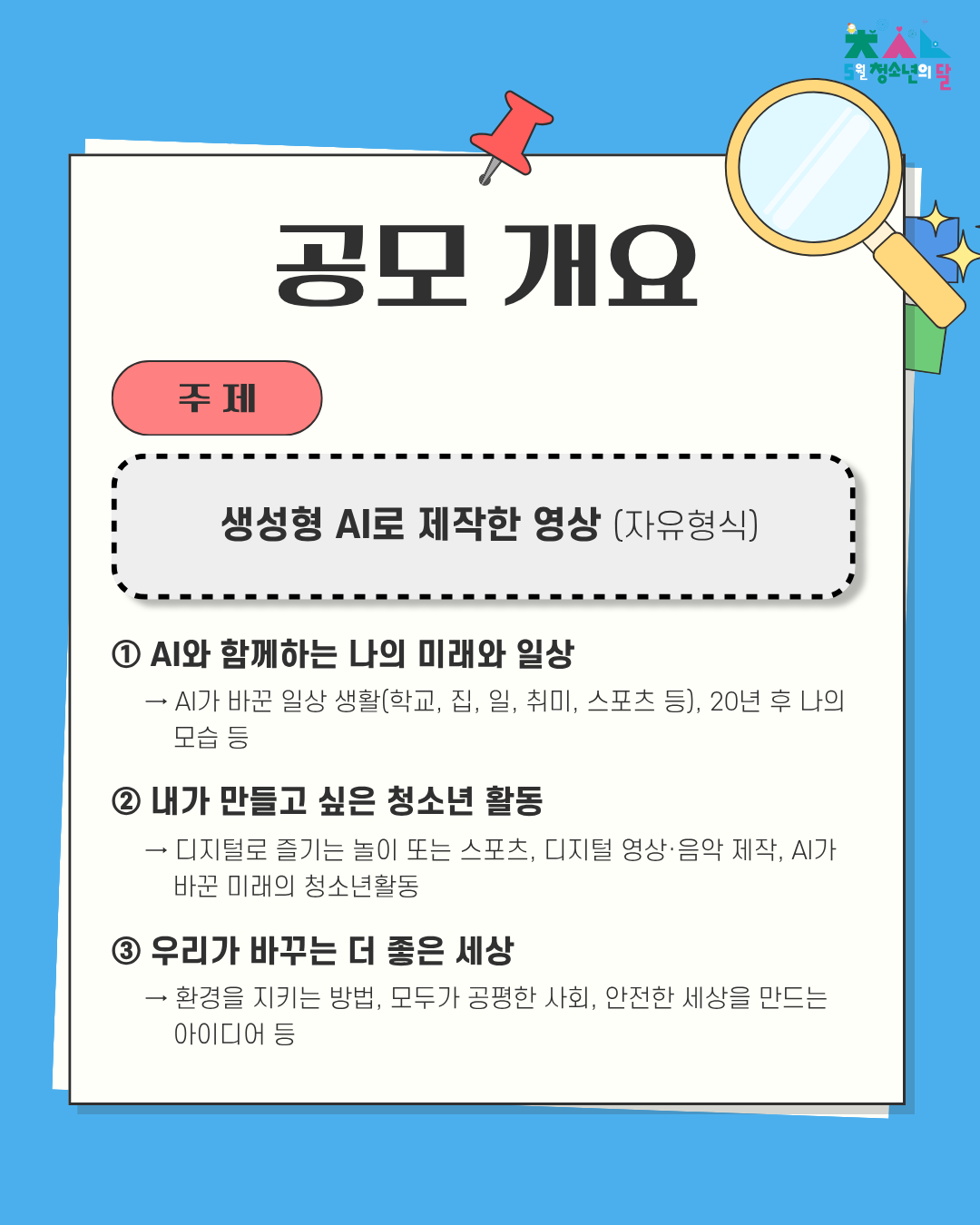 제22회 대한민국청소년박람회 청소년 디지털 콘텐츠 경진대회 참가자 모집