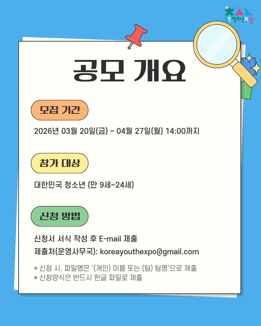 제22회 대한민국청소년박람회 청소년 디지털 콘텐츠 경진대회 참가자 모집