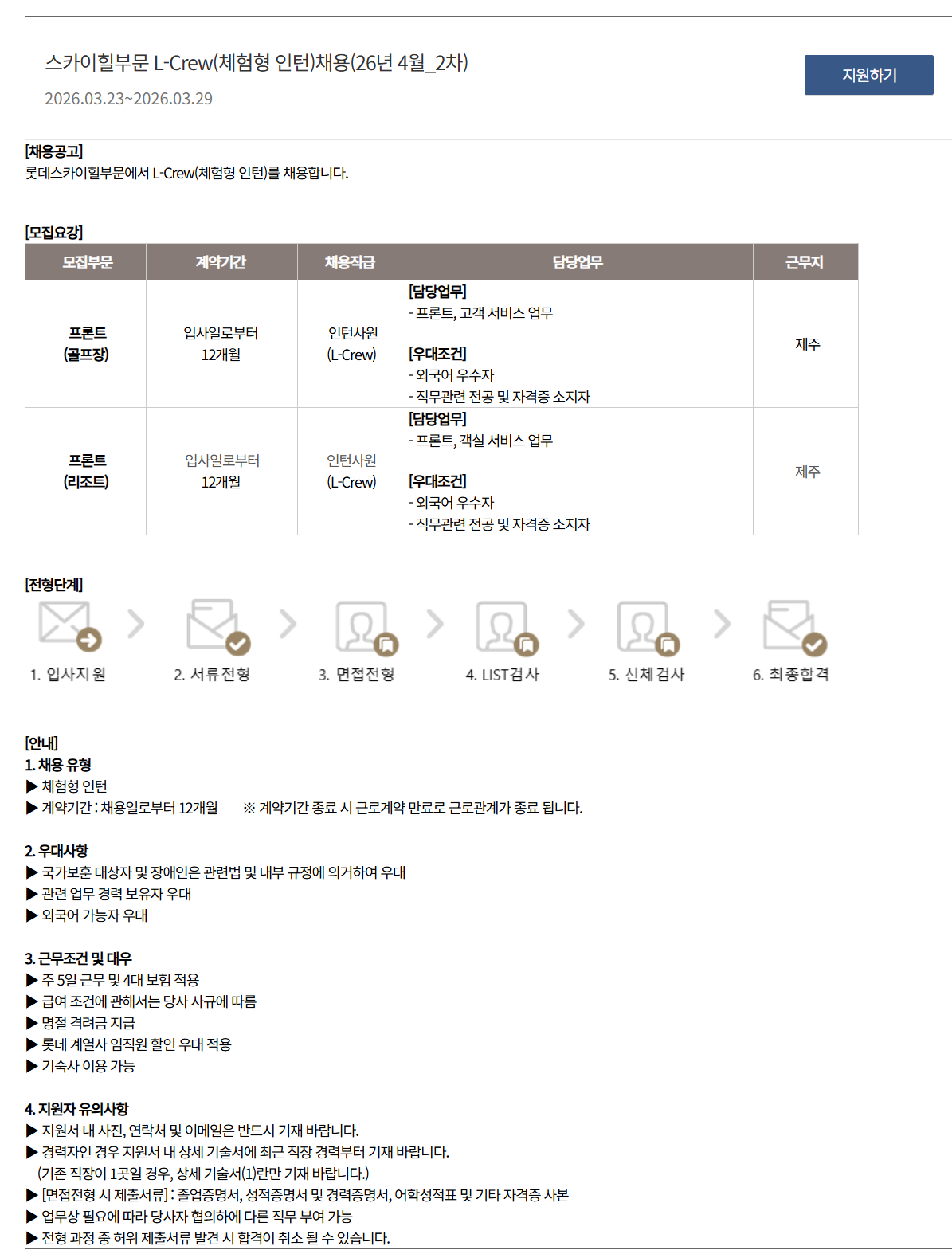 [호텔롯데] 스카이힐부문 L-Crew(체험형 인턴) 채용 (26년 4월_2차)