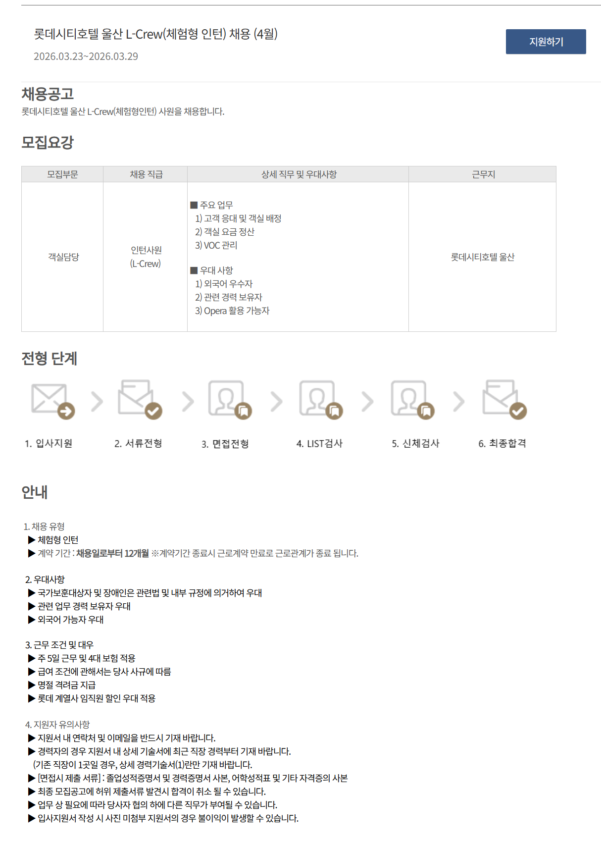 [호텔롯데] 롯데시티호텔 울산 L-Crew(체험형 인턴) 채용 (4월)