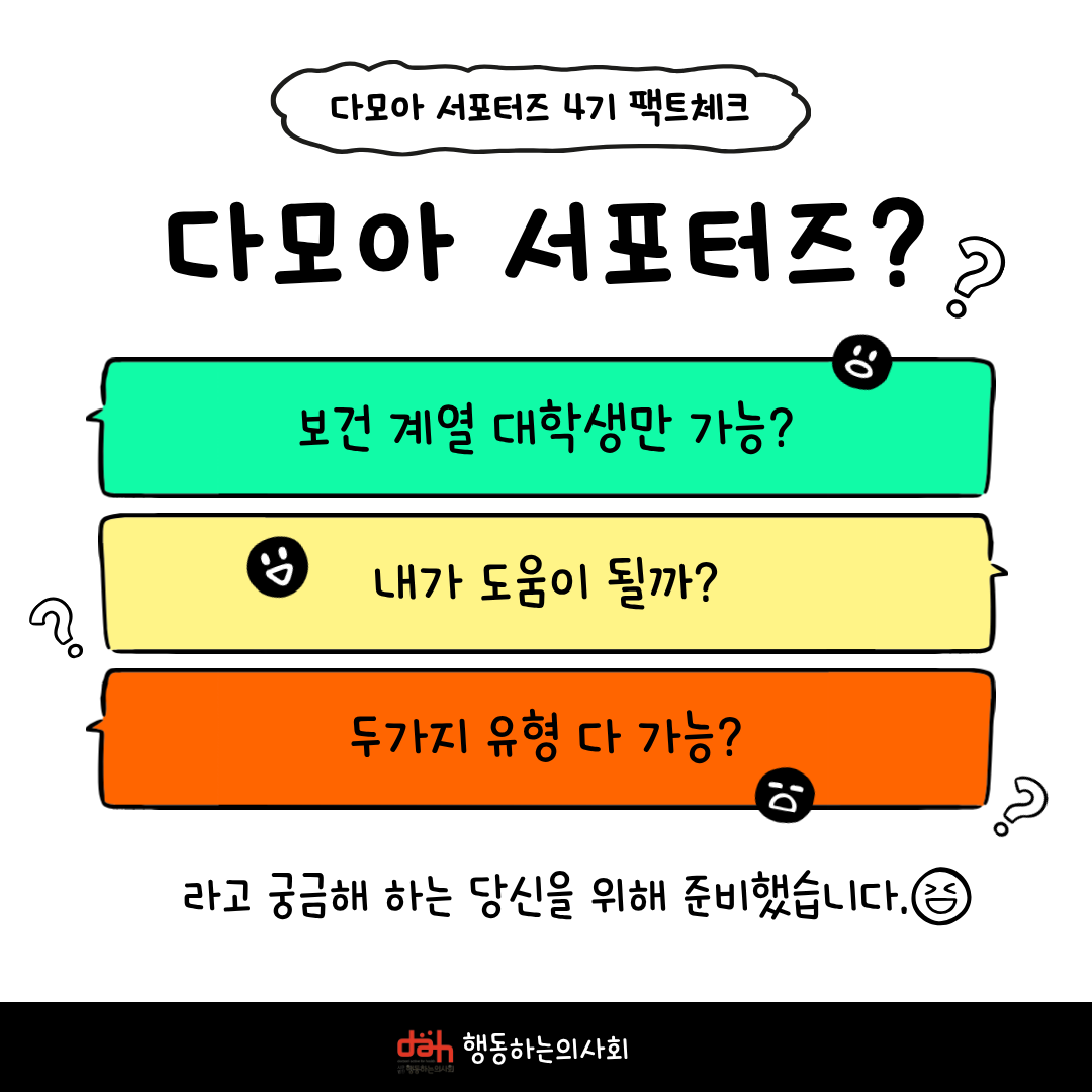 [행동하는의사회] 대학생 서포터즈 <다모아4기> 모집