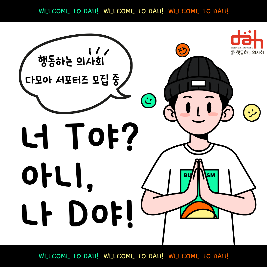 [행동하는의사회] 대학생 서포터즈 <다모아4기> 모집