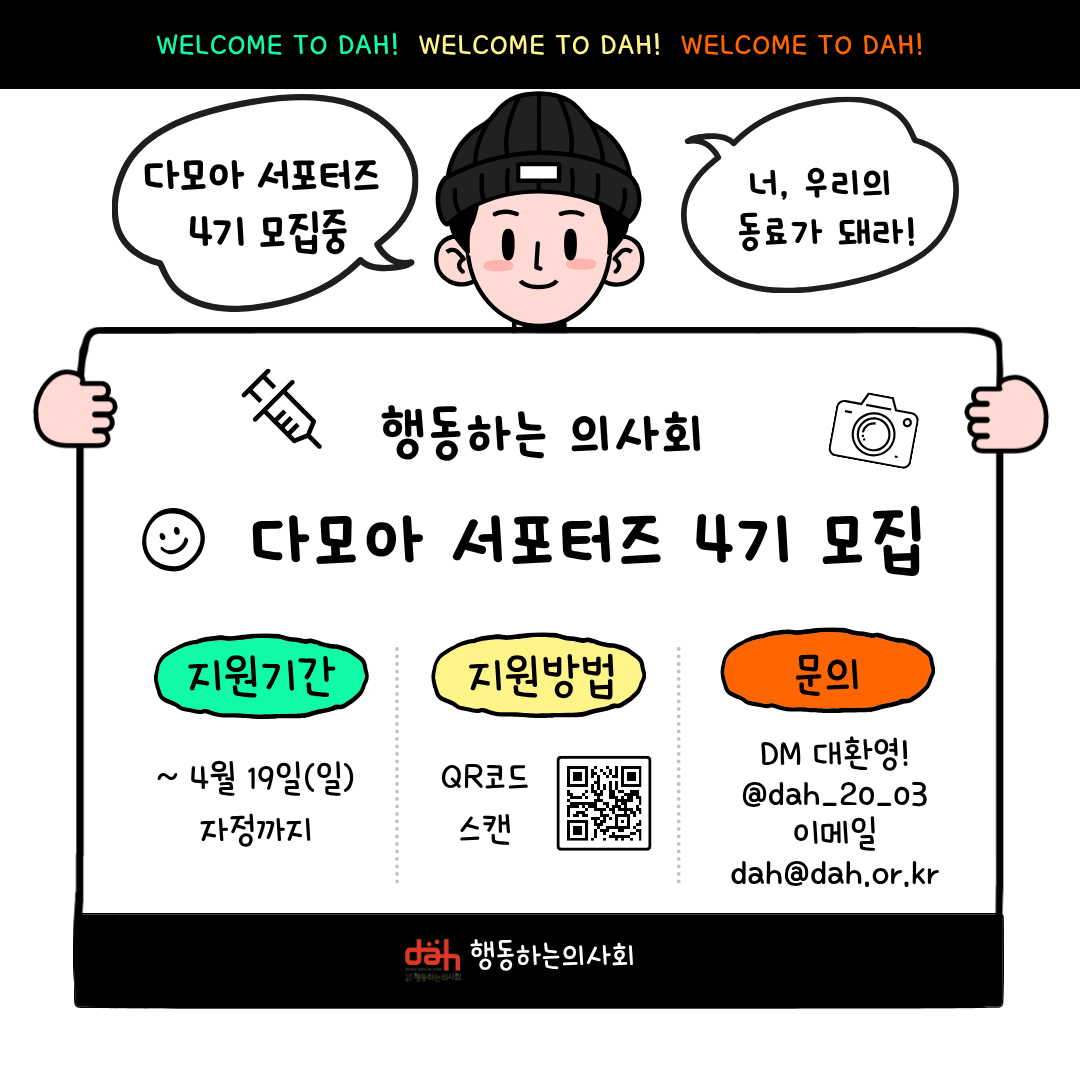 [행동하는의사회] 대학생 서포터즈 <다모아4기> 모집