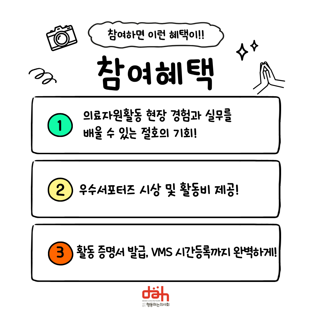 [행동하는의사회] 대학생 서포터즈 <다모아4기> 모집