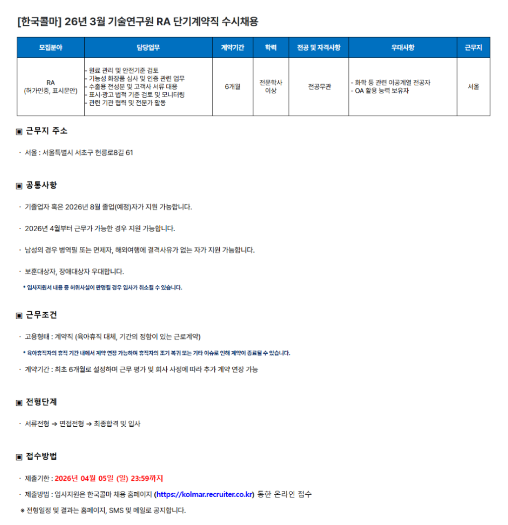 [한국콜마] 26년 3월 기술연구원 RA 단기계약직 수시채용