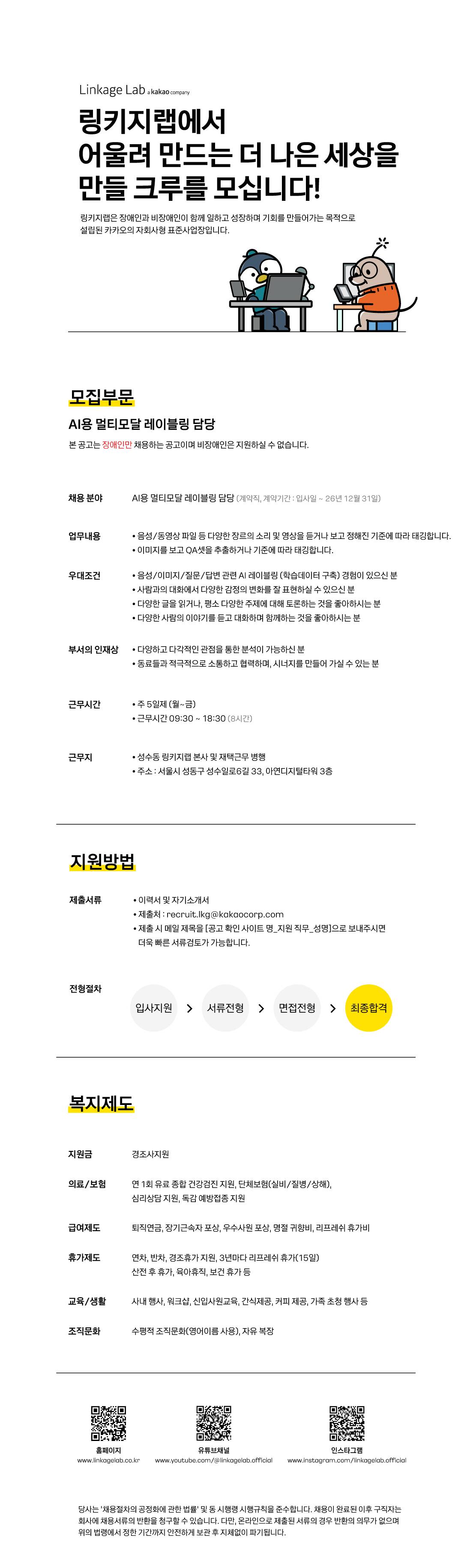 [kakao계열사/장애인만 채용] 링키지랩 AI용 멀티모달 레이블링 담당자 채용 (계약기간: 입사일~26년 12월 31일)