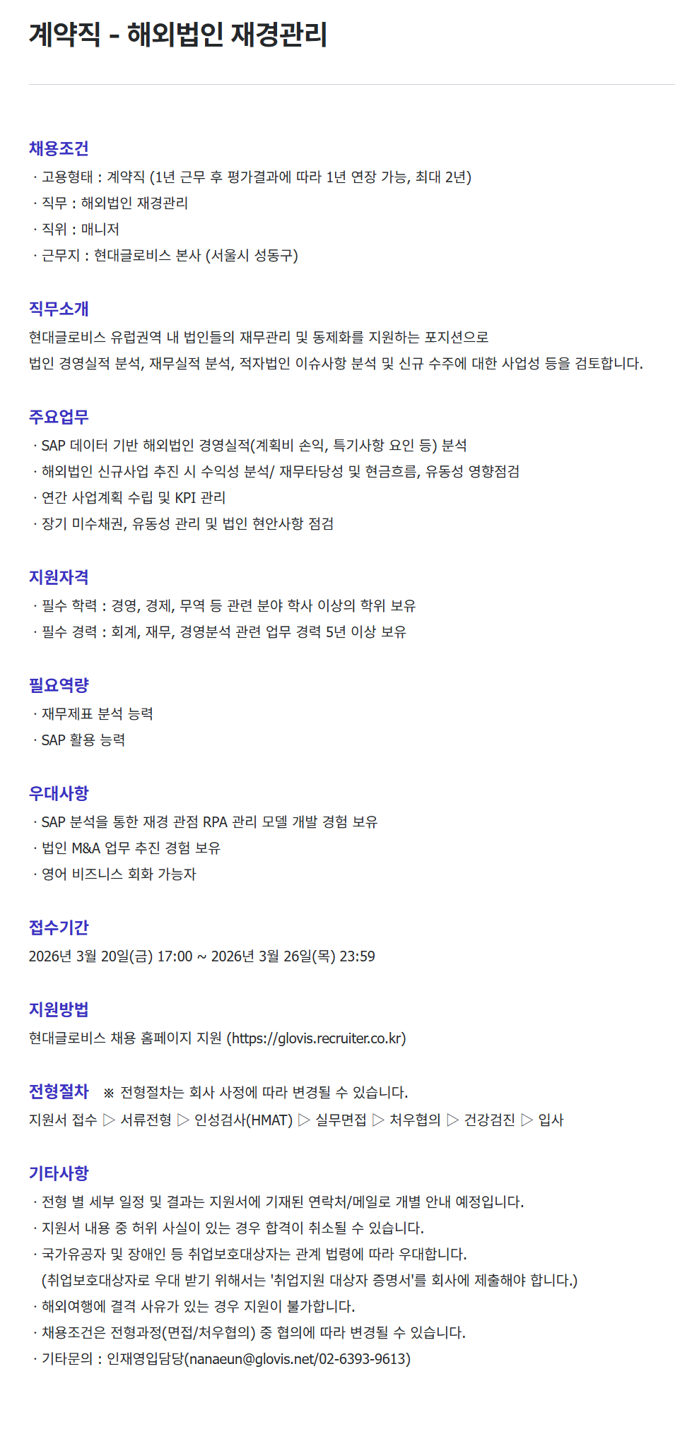 [현대글로비스] 계약직 - 해외법인 재경관리