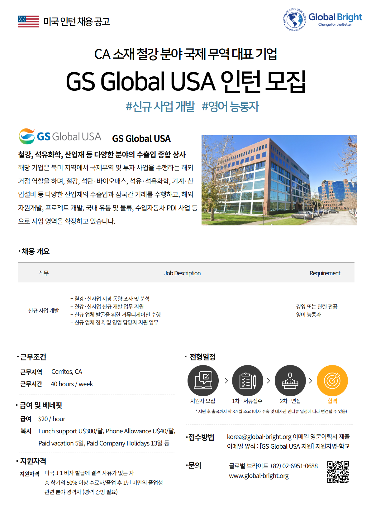 [미국] 철강, 석유화학 분야 국제 무역 대표 기업 GS Global USA사 - 신규 사업 개발 채용