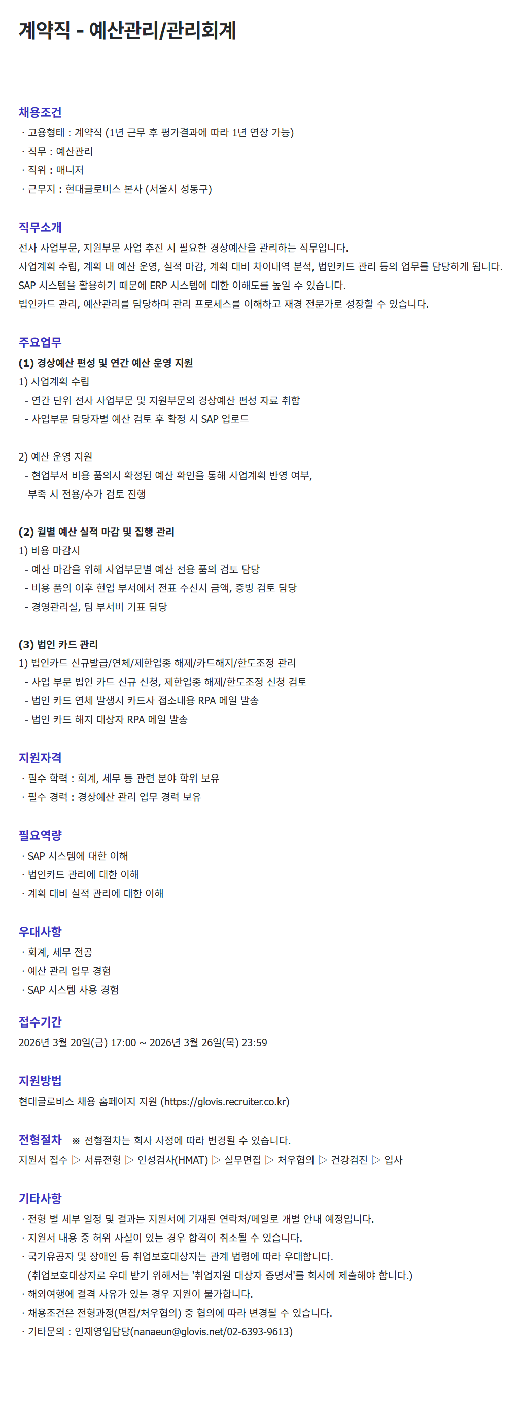 [현대글로비스] 계약직 - 예산관리/관리회계