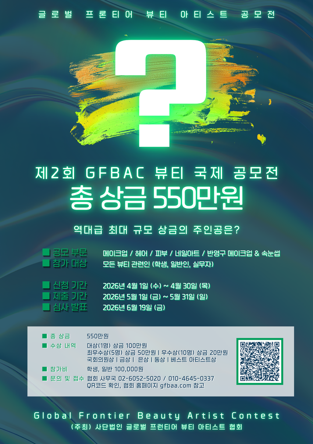 2026 제2회 글로벌 프런티어 뷰티 아티스트 국제 공모전 (GFBAC)