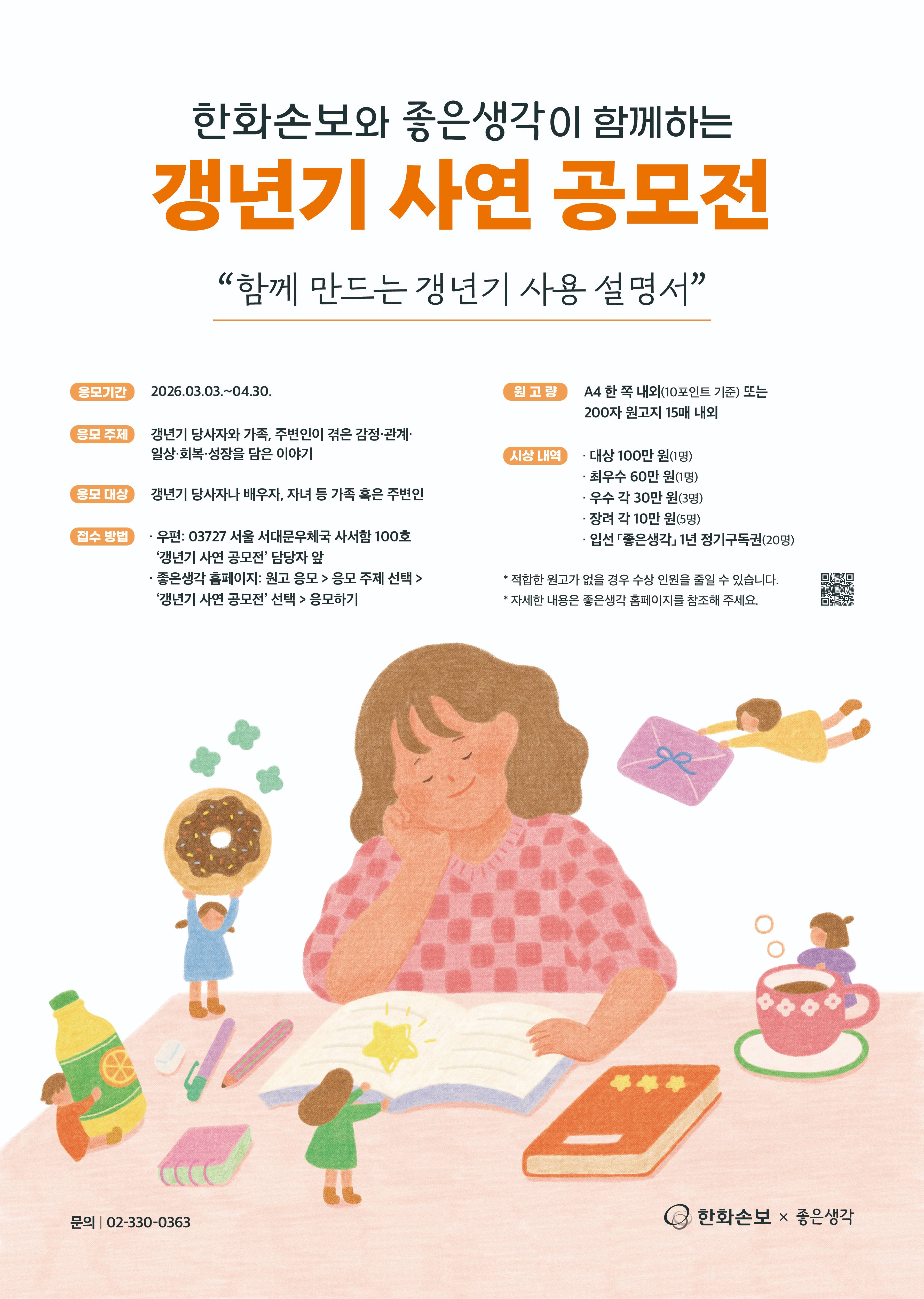 한화손보 x 좋은생각 갱년기 사연 공모전