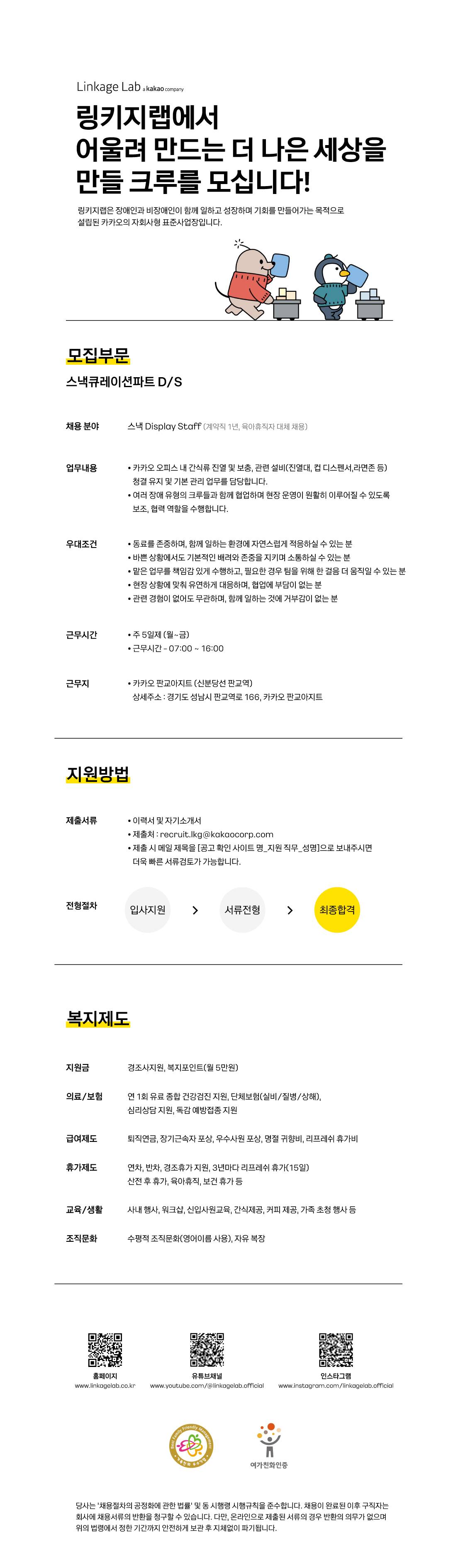 [kakao 계열사] 링키지랩 스낵큐레이션 Display Staff 채용 (육아휴직자 대체 채용)