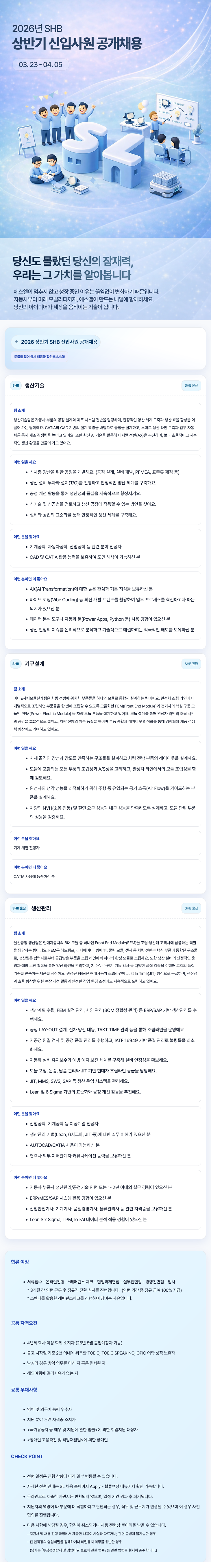 [에스엘] 2026년 상반기 SHB 신입사원 공개채용