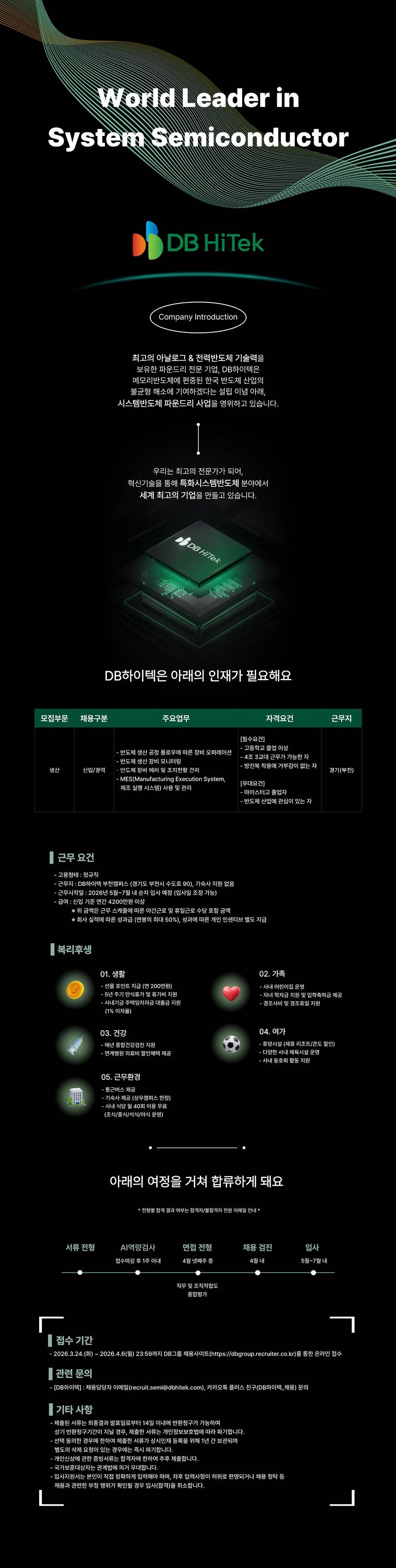 [DB하이텍] 생산직(Operator) 3월 수시채용 (부천)