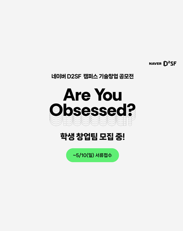 네이버 D2SF - 2026 캠퍼스 기술창업 공모전