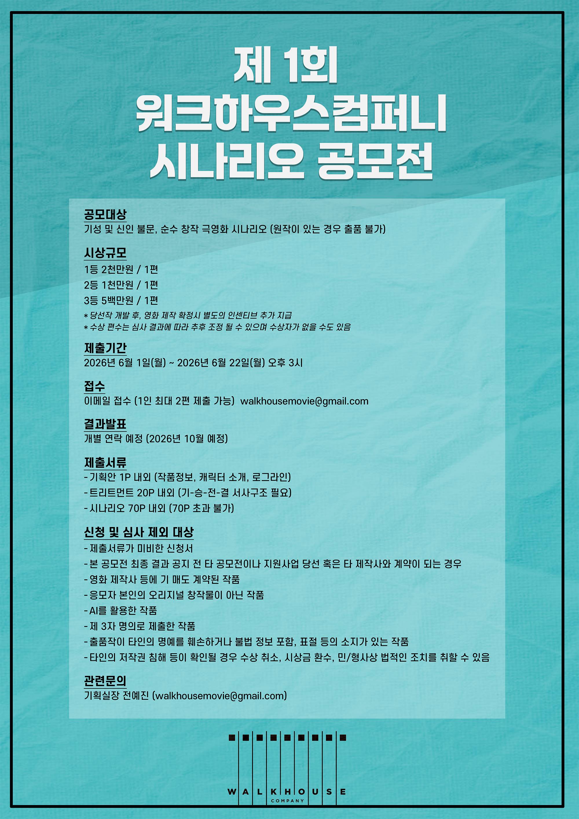 제1회 워크하우스컴퍼니 시나리오 공모전