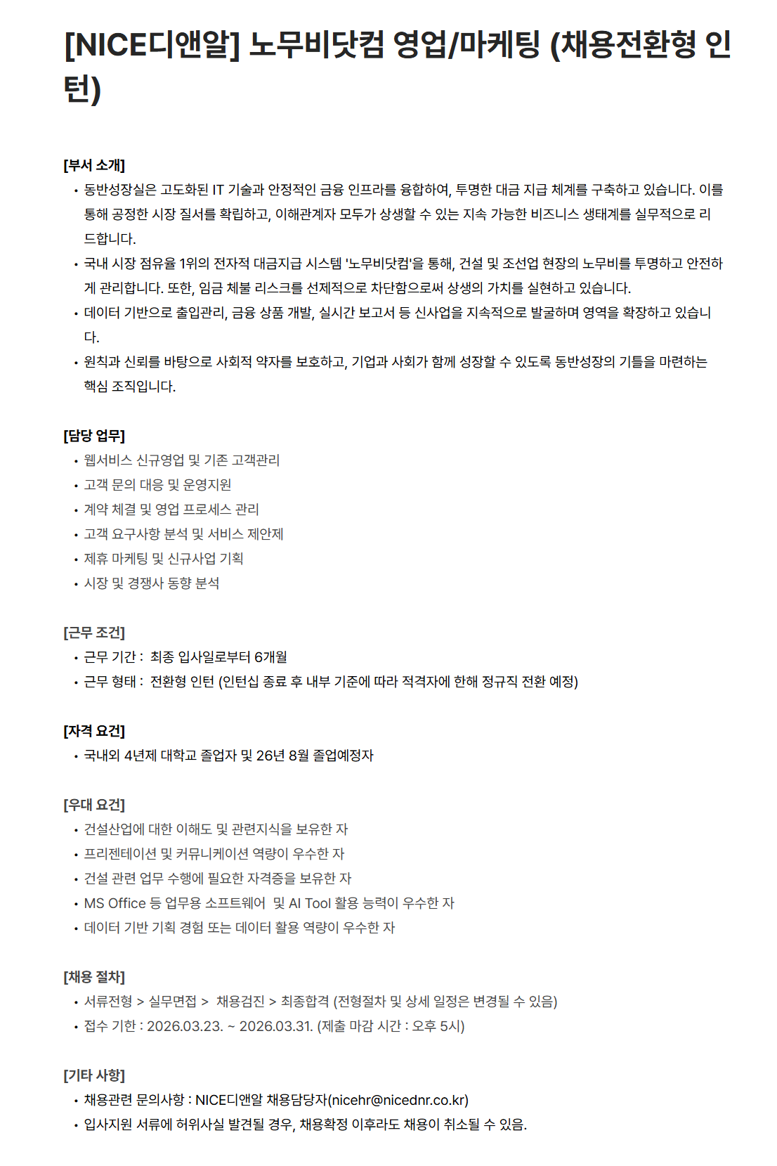 [NICE디앤알] 노무비닷컴 영업/마케팅 (채용전환형 인턴)