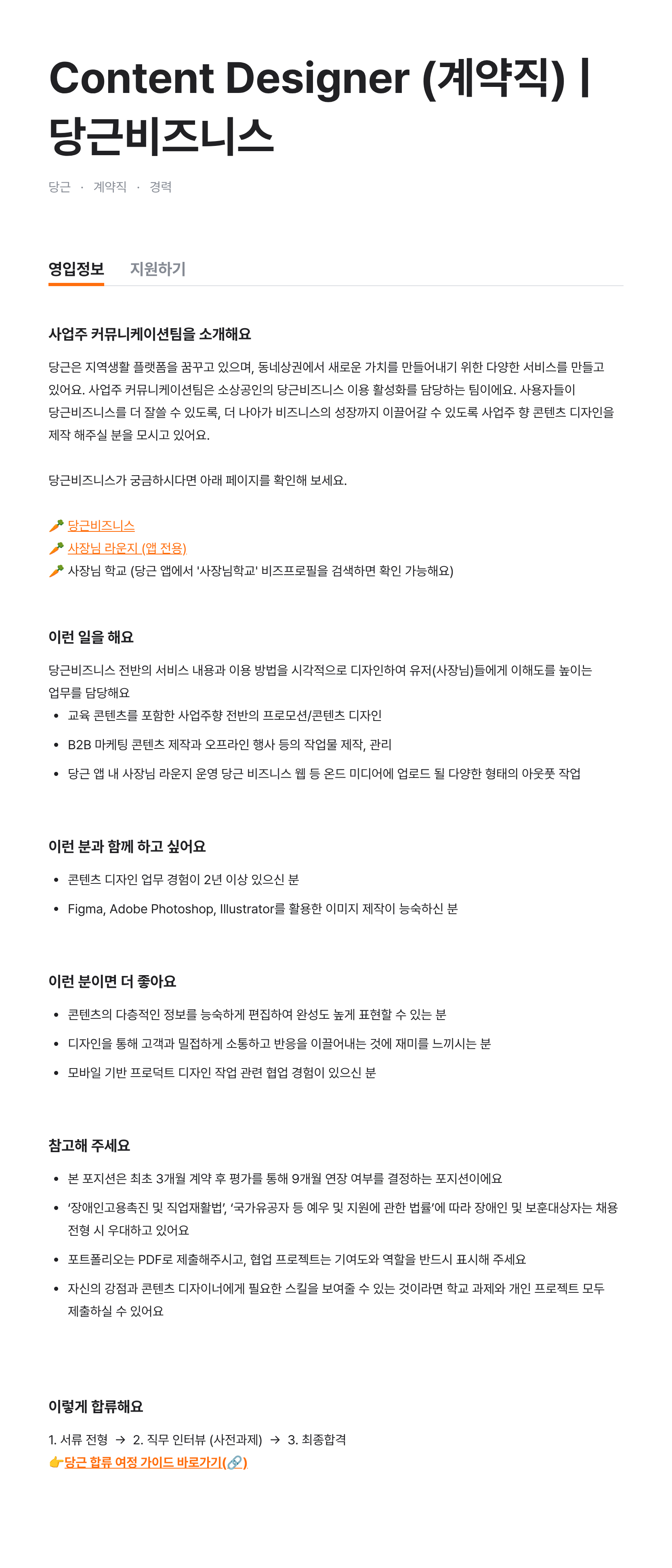 Content Designer (계약직) | 당근비즈니스