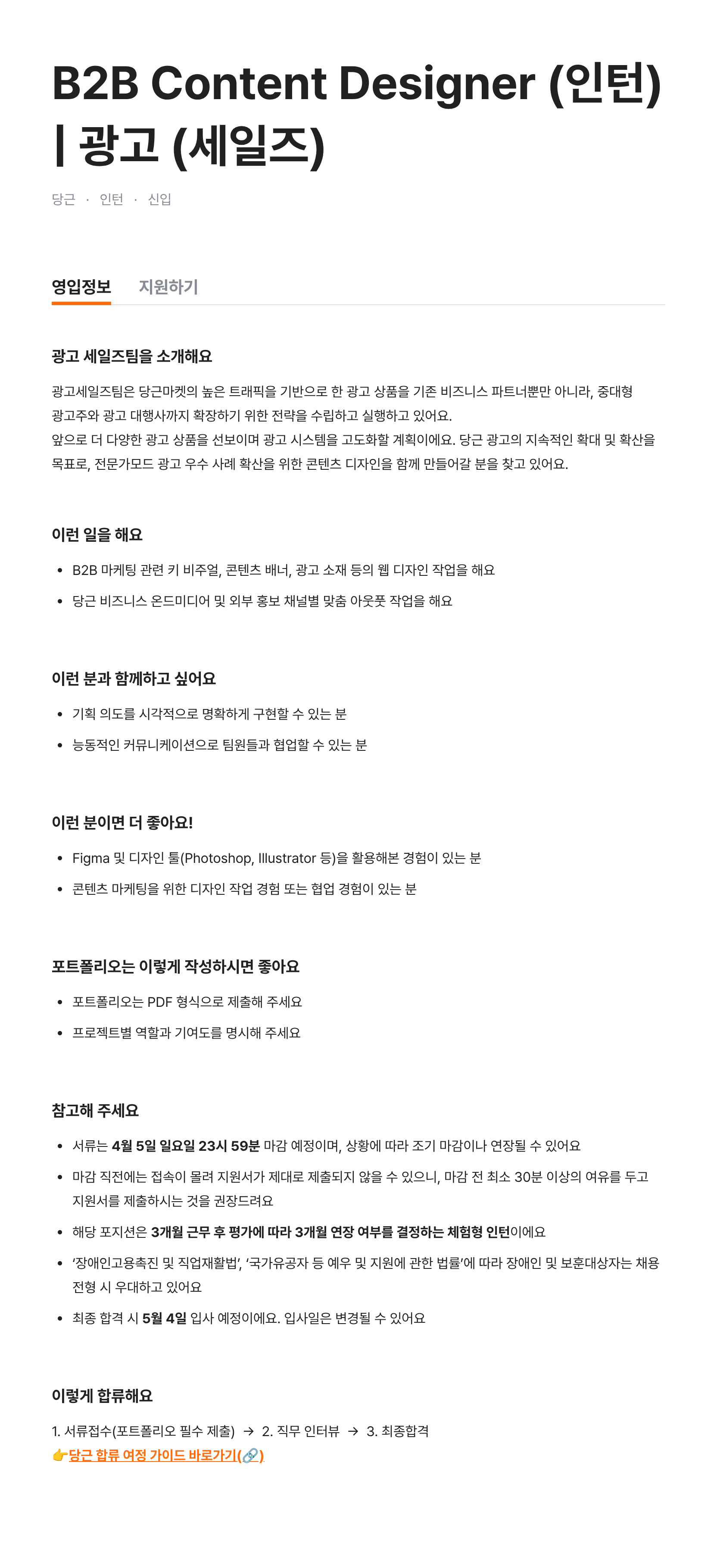 B2B Content Designer (인턴) | 광고 (세일즈)