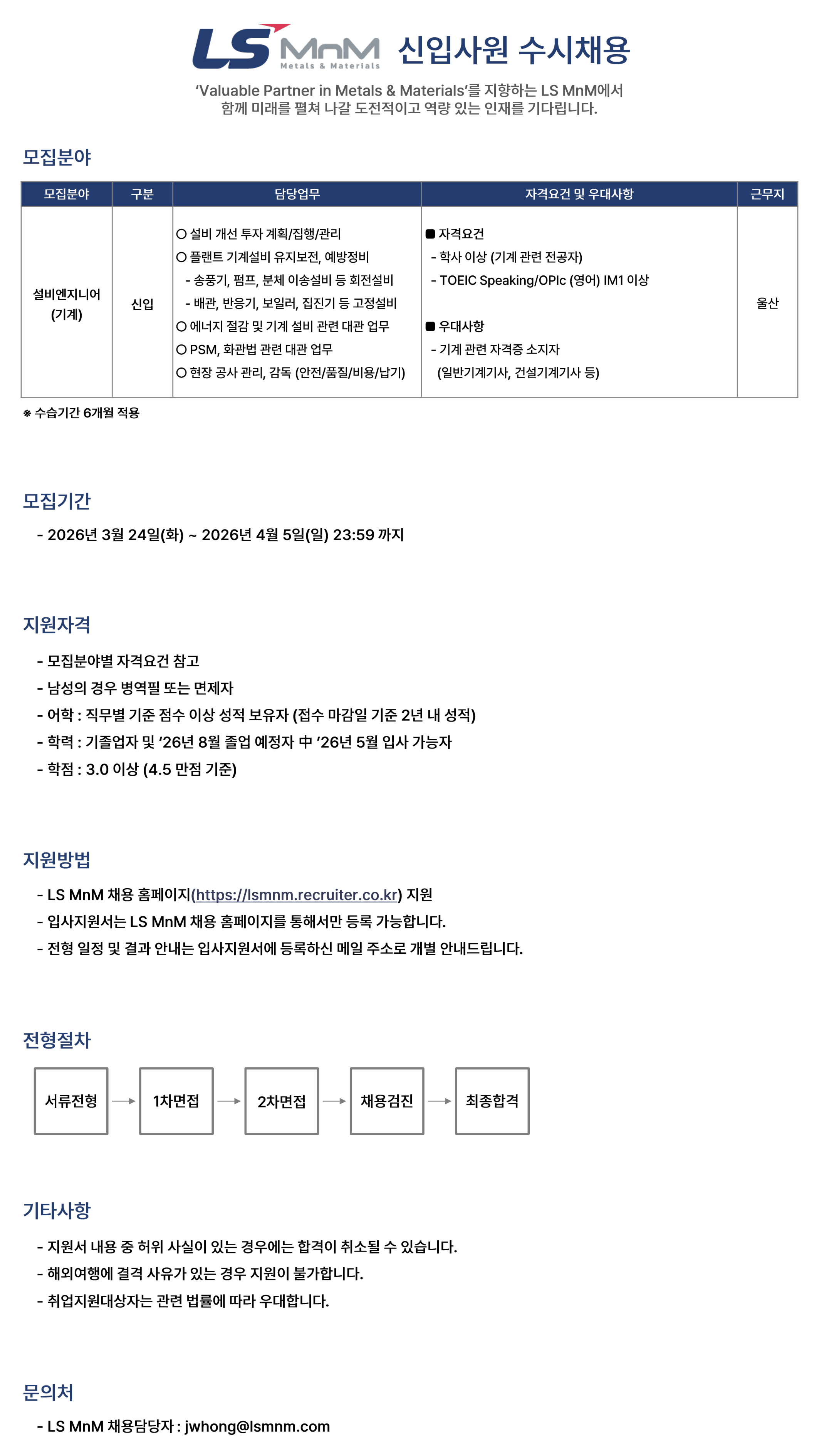 [LS MnM] 신입사원 수시채용 [설비엔지니어(기계)]