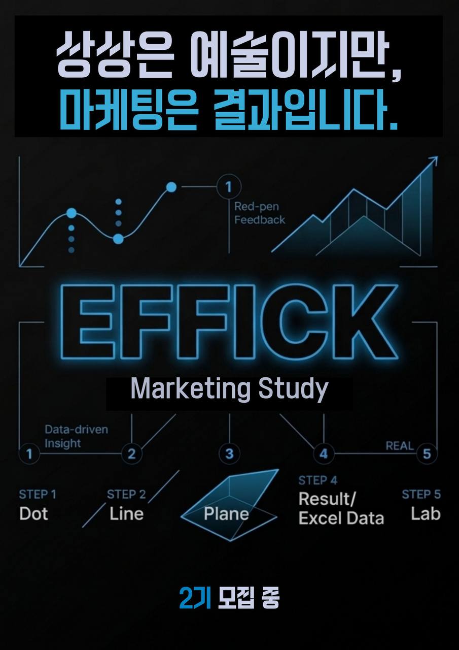 마케팅 실무 스터디 ‘에픽(EFFICK)’ 2기 모집