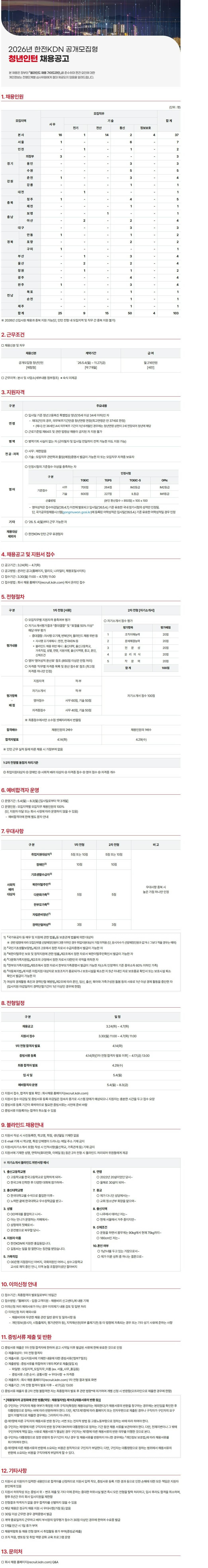[한전KDN] 2026년 한전KDN 공개모집형 청년인턴 채용공고
