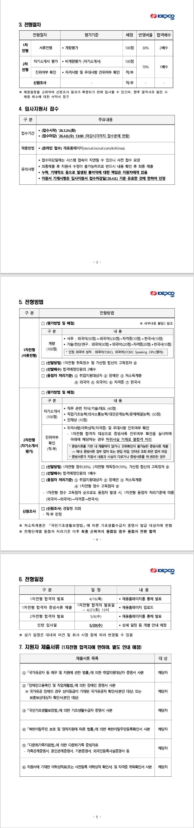 [한전원자력연료] 2026년도 상반기 한전원자력연료 체험형 청년인턴 채용 공고