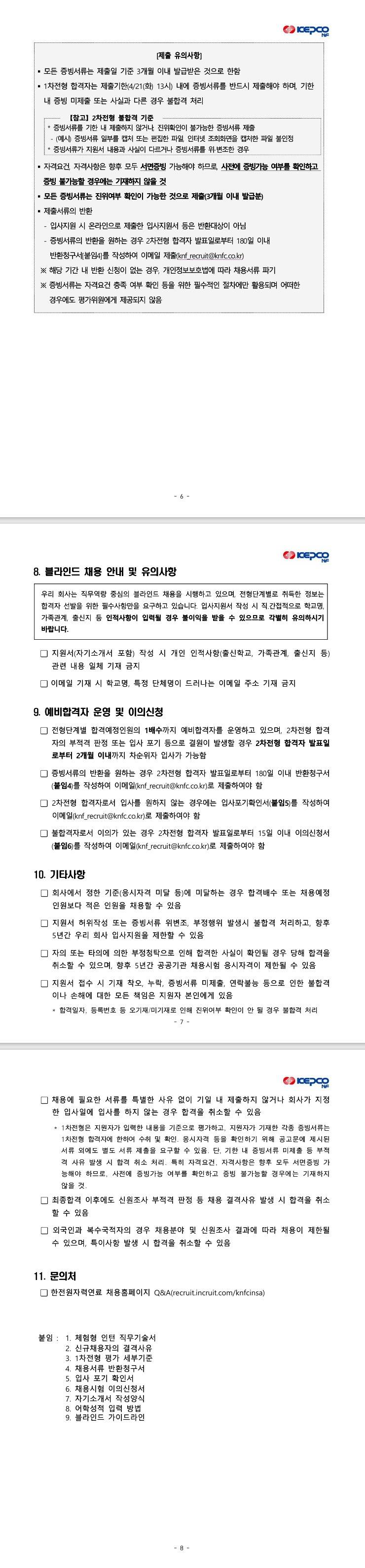 [한전원자력연료] 2026년도 상반기 한전원자력연료 체험형 청년인턴 채용 공고