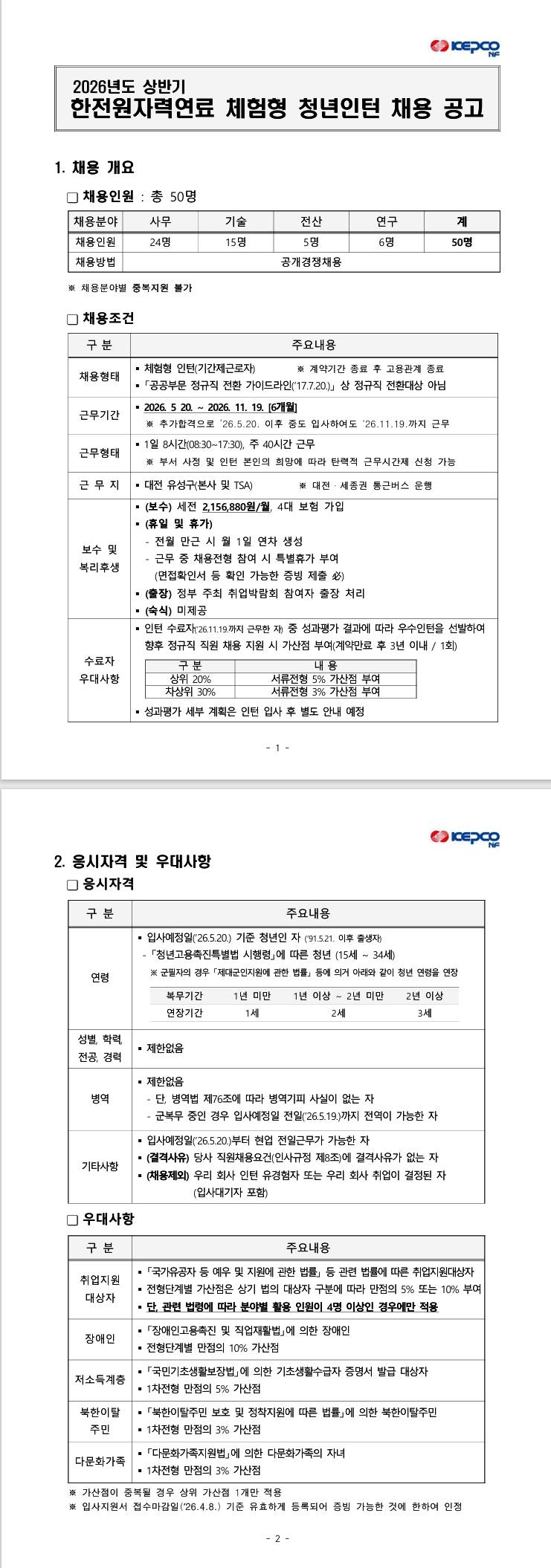 [한전원자력연료] 2026년도 상반기 한전원자력연료 체험형 청년인턴 채용 공고