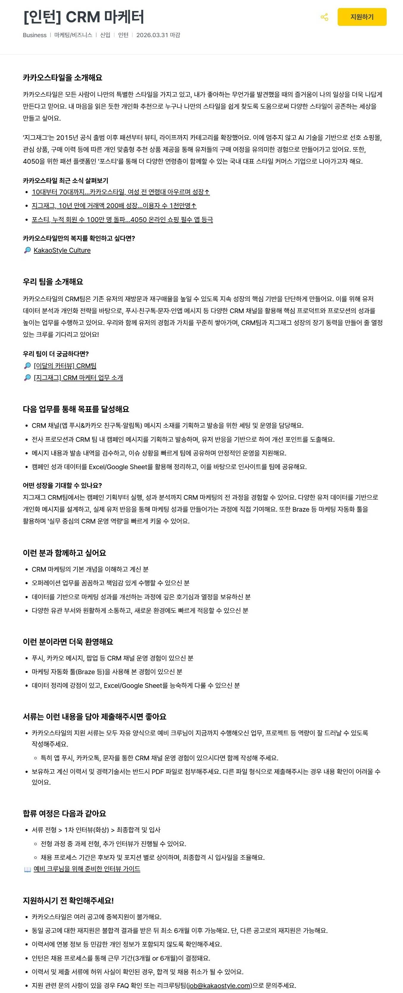 [카카오스타일] [인턴] CRM 마케터