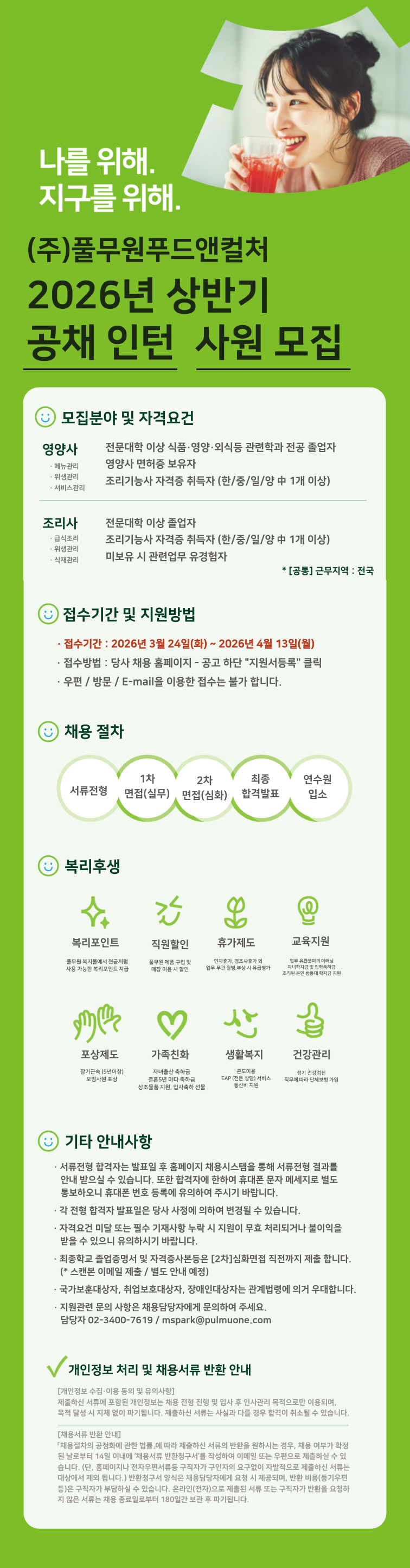 [풀무원푸드앤컬처] 2026년 상반기 공채 57기 인턴사원 모집